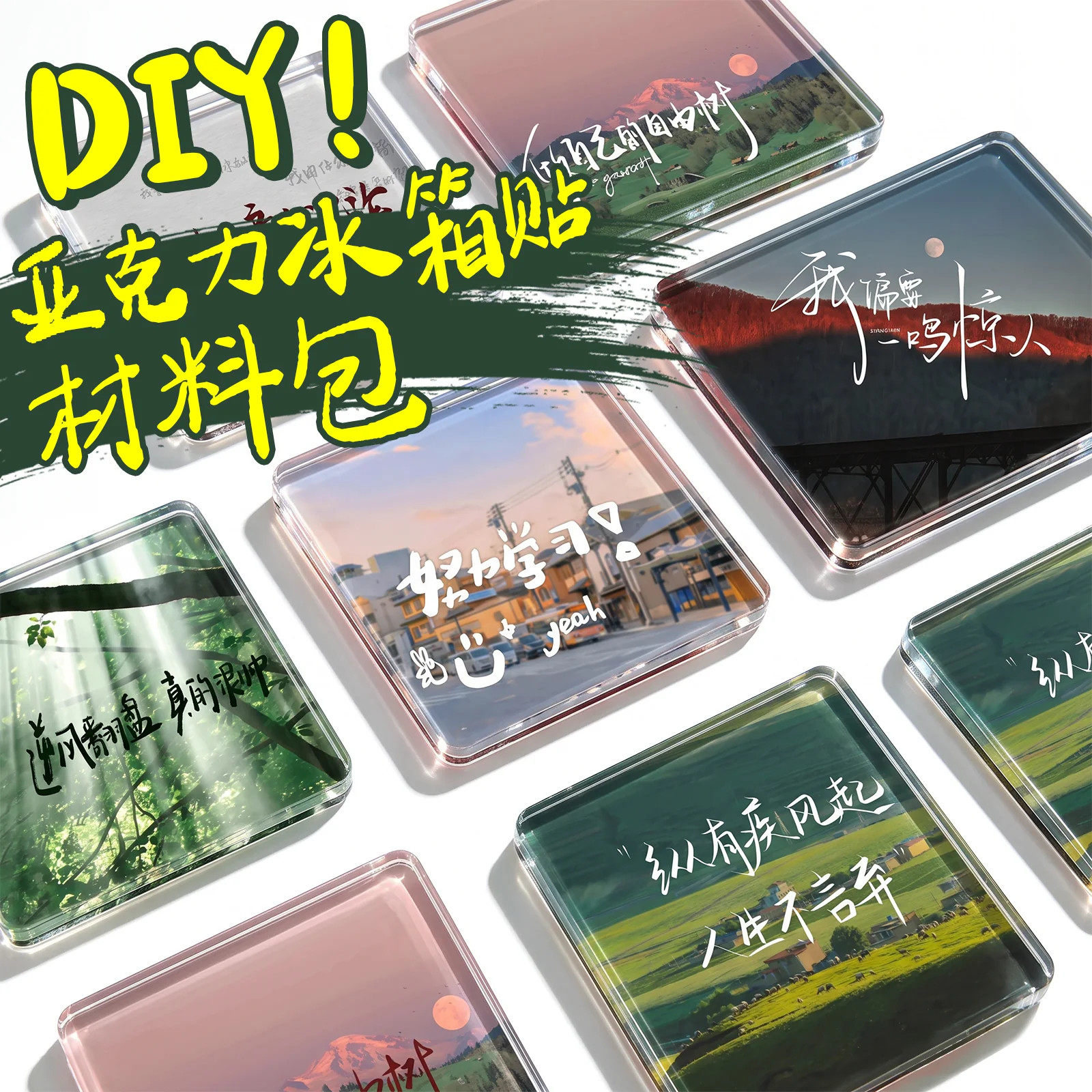 diy自制创意冰箱贴材料包手工制作软磁正方形圆形透明亚克力ins风