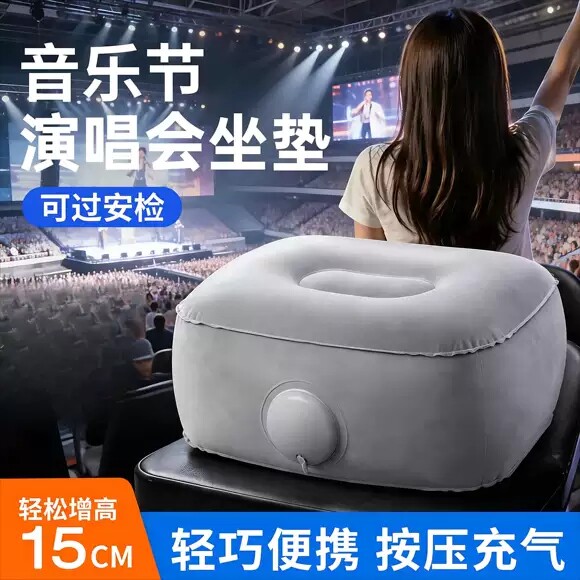 按压充气演唱会增高坐垫户外音乐节装备神器看台内场屁垫凳子便携