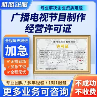 广播电视节目制作经营许可证增值电信网络文化办理年检审续期变更