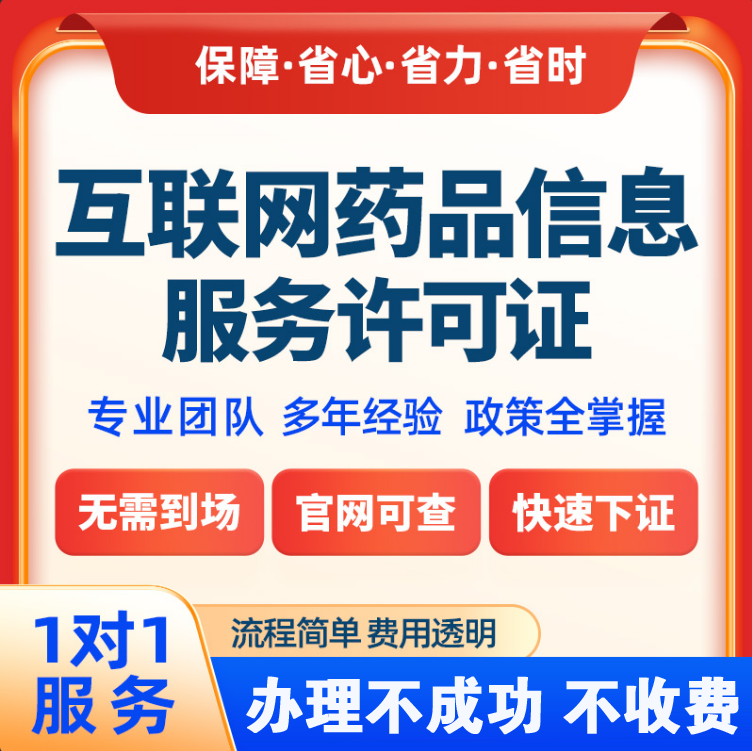 互联网药品信息服务许可证资格证经营性非经营性备案年报换证福建