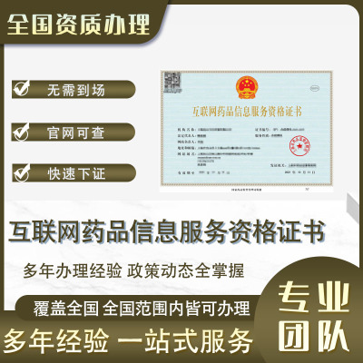 互联网药品信息服务备案资格证经营性非经营性许可证续期年检变更