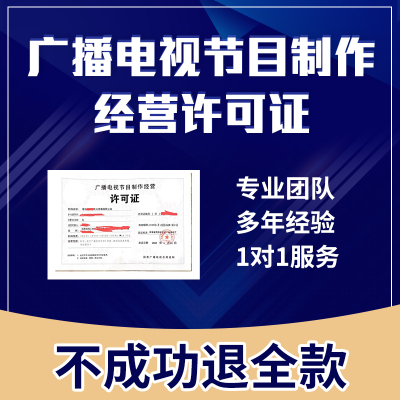 广播电视节目制作经营许可证增值电信业务网络文化许可证资质办理