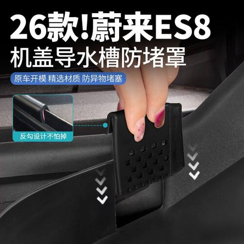 适用26款蔚来ES8机盖导水槽防堵罩前机舱防塞硅胶隔板专用品配件