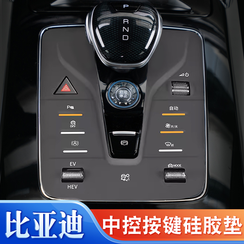 唐汉元宋plusdm档位按键硅胶