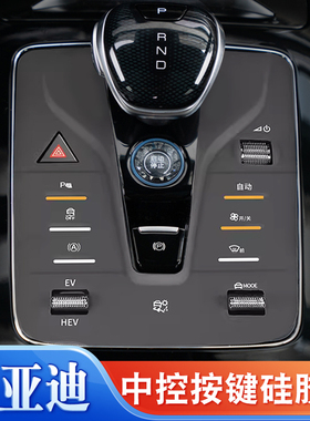比亚迪唐汉元宋plusdmi冠军版秦plusdmi档位按键硅胶垫中控按钮垫