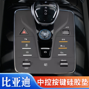 比亚迪唐汉元宋plusdmi冠军版秦plusdmi档位按键硅胶垫中控按钮垫