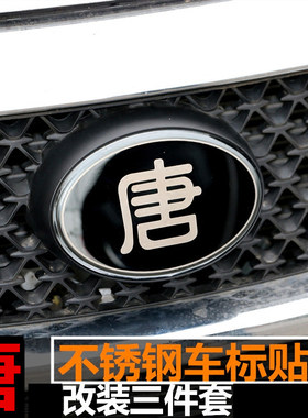 比亚迪唐80改装前后标 套标全车标车标比亚迪唐改装专用装饰用品