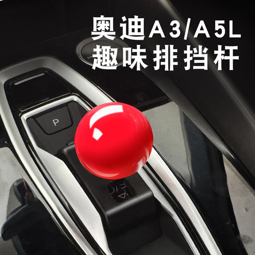 奥迪A5L排档杆A3改装换挡球头拨杆Q6Le-tron档把档位实用改装配件