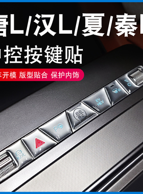 适用于比亚迪唐Ldmi汉L夏秦L中控按键滴胶保护贴EV按钮防护内装饰