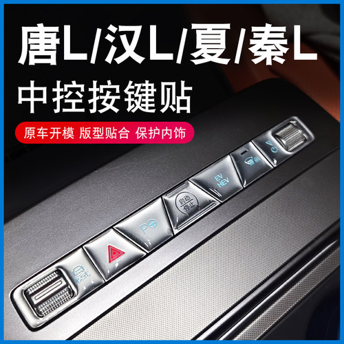 适用于比亚迪唐Ldmi汉L夏秦L中控按键滴胶保护贴EV按钮防护内装饰