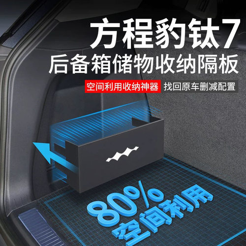 专用方程豹钛7后备箱隔板汽车内改装饰配件用品收纳箱尾箱储物盒