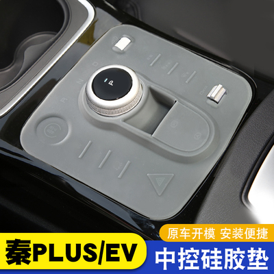 比亚迪秦ev秦plusev出行版专用中控硅胶垫贴膜配件台垫内饰用品