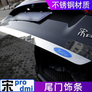 比亚迪宋prodmi尾门饰条宋proDM专用不锈钢后备箱外装 饰贴条改装