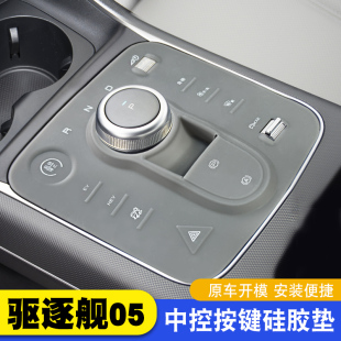比亚迪驱逐舰05专用中控硅胶垫贴膜配件台垫内饰用品汽车改装件