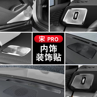 比亚迪宋prodmi仪表台空调出风口喇叭罩防尘罩音响罩贴改装饰配件