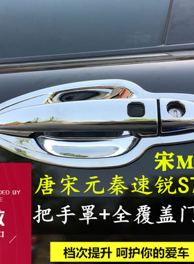 比亚迪S6S7唐/唐100秦速锐拉手元宋MAXDM把手门碗装饰改装专用装