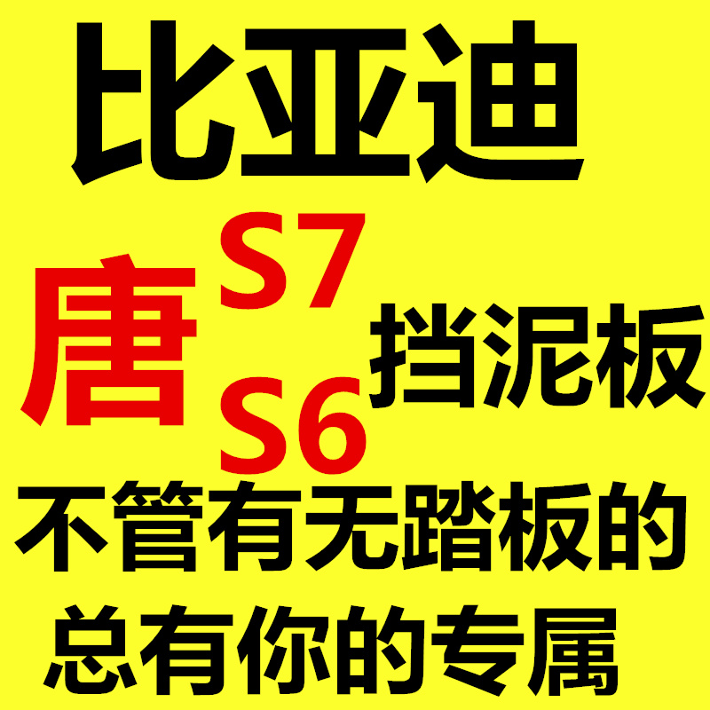 比亚迪S7S6唐专用踏板挡泥板改装唐S7踏板挡板挡泥皮改装专用