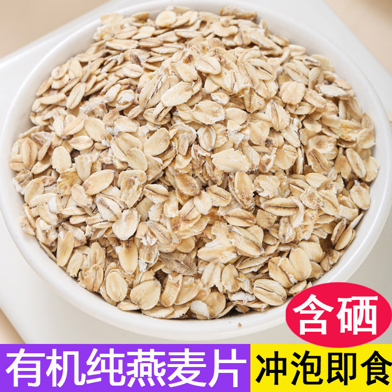 新鲜有机纯燕麦片原味无添加蔗糖营养早餐西即食冲饮袋含硒麦片新