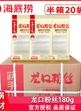海底捞龙口粉丝180g*20袋炒菜凉拌鸭血粉丝汤火锅食材耐煮Q弹爽滑