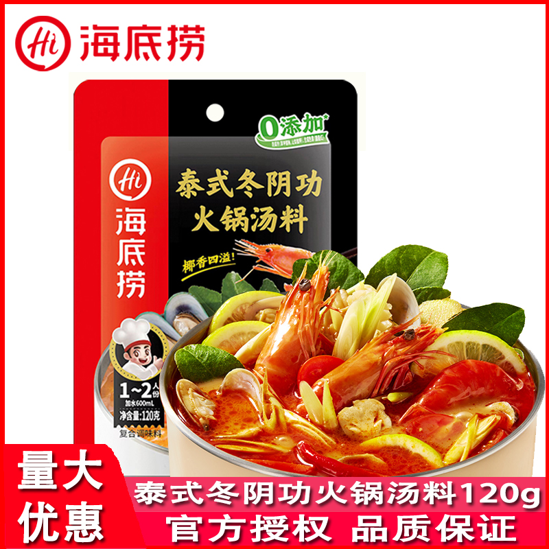冬阴功120g海底捞火锅底料新品