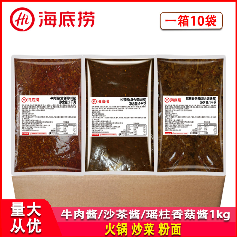 海底捞牛肉酱沙茶酱红油辣子1kg整箱商用蘸料炒菜粉面麻辣烫调料