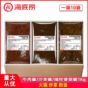 海底捞牛肉酱沙茶酱瑶柱香菇1kg整箱商用蘸料炒菜粉面麻辣烫调料