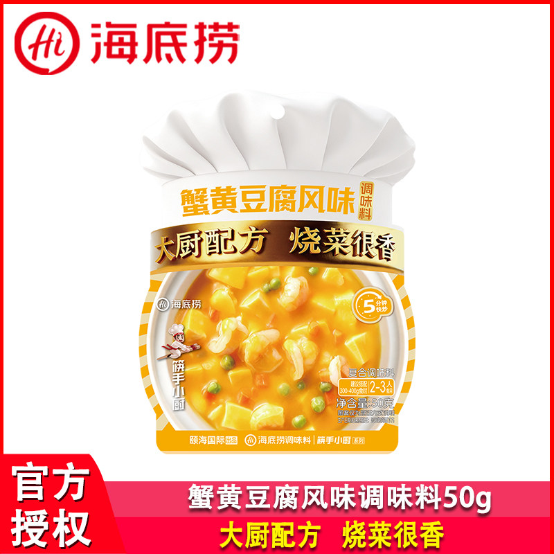海底捞筷手小厨蟹黄豆腐风味调味料50g*2袋蟹黄炒饭拌面小包装料