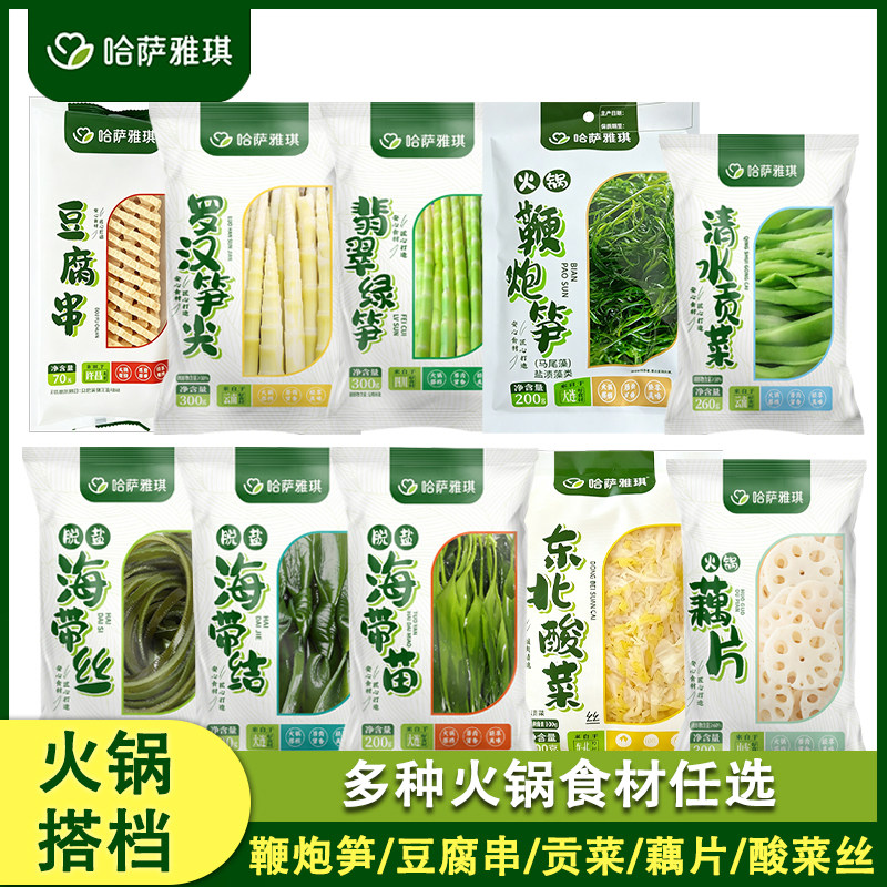 哈萨雅琪火锅笋条笋尖绿笋笋片贡菜藕片海带火锅串串冒菜香锅食材