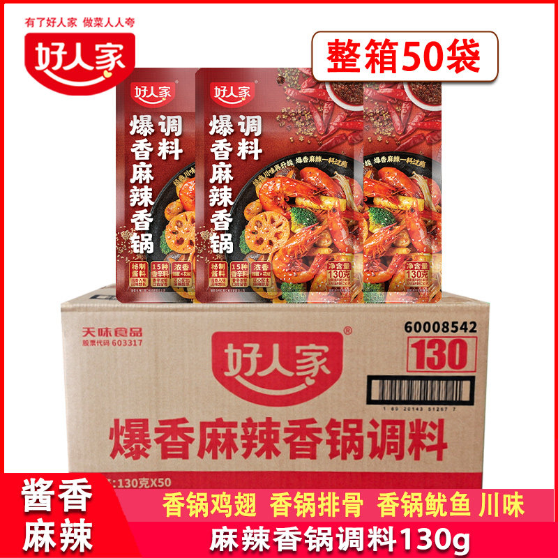 好人家爆香麻辣香锅调料130g*50袋餐饮香锅鸡翅炒鱿鱼酱香麻辣
