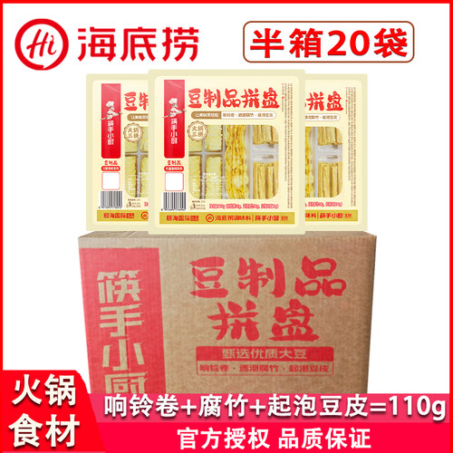 海底捞豆制品拼盘110g*20袋响铃卷+速泡腐竹+起泡豆皮火锅麻辣烫