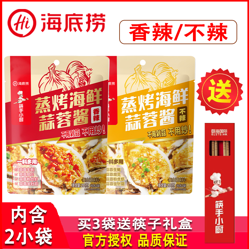海底捞蒸烤海鲜蒜蓉酱不辣香辣