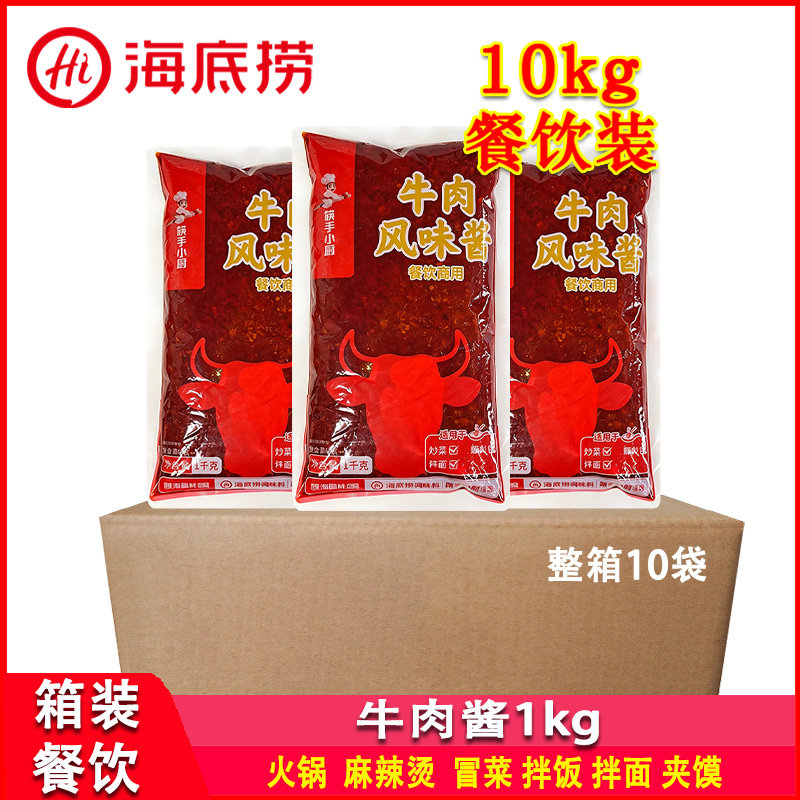 海底捞牛肉酱1kg*10袋商用火锅麻辣烫冒菜拌面拌饭炒菜蘸料多用酱