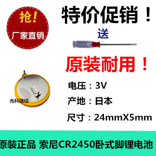 原装正品 索尼CR2450 3V纽扣锂电电池 汽车钥匙遥控 线路 卧式脚