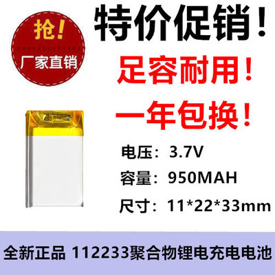 导航仪3.7v-112233聚合物锂电池950mAh净化器足容机玩具音箱LED