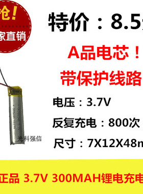 全新足容 3.7V聚合物锂电701248 300MAH MP4 对讲机/设备/微型