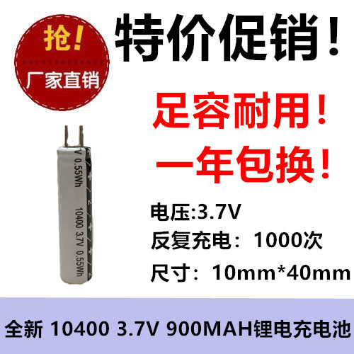 全新正品 10400 3.7V 900MAH 电容式锂电充电电池 高容圆柱足容量
