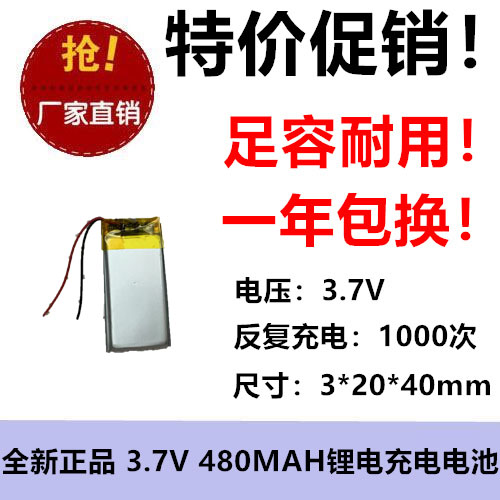 3.7V聚合物锂电池302040行车记录仪MP3点读笔480mah录音笔可充电