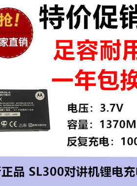 适用摩托罗拉SL300 SL3500e SL4000e对讲机电池BT7X 3.7V 1370MAH