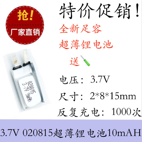全新足容 3.7V聚合物锂电020815 9MAH MP3 蓝牙耳机/设备/微型