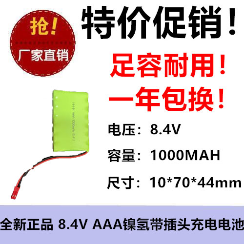8.4v充电电池组镍氢7号 AAA1000mAh 玩具遥控车仪器电池组JST单排