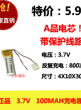 全新足容 3.7V聚合物锂电401030 100MAH MP3 蓝牙耳机/设备/微型