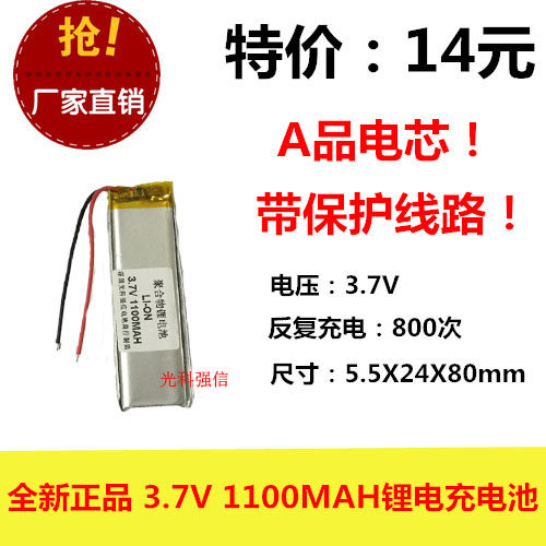 全新足容 3.7V聚合物锂电552480 1100MAH GPS 对讲机/设备/微型