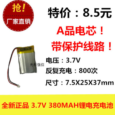 全新足容 3.7V聚合物锂电752537 380MAH MP4 对讲机/设备/微型