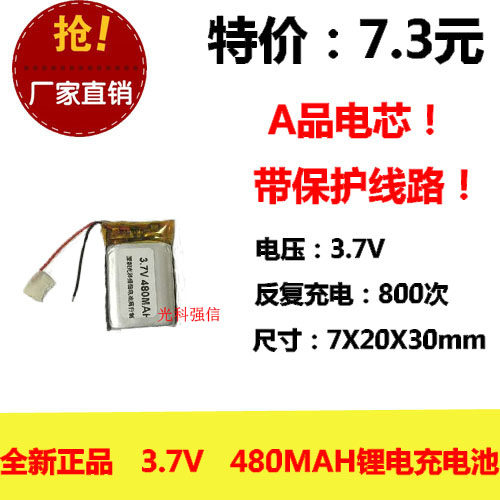 全新足容 3.7V聚合物锂电702030 480MAH MP3 对讲机/设备/微型