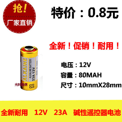 全新耐用 金装12V23A碱性电池 灯/汽车遥控器 门铃 卷帘门电池
