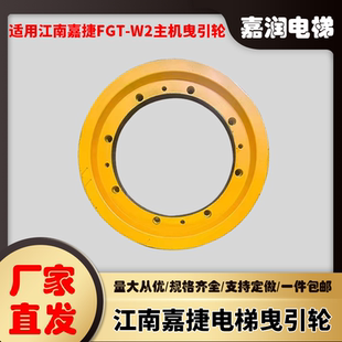 江南嘉捷曳引轮江南嘉捷FGT-W2主机轮适用常熟通润江南嘉捷曳引轮