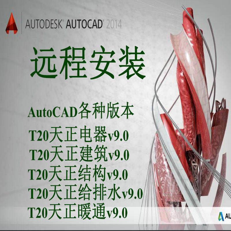 远程安装软件AutoCAD2023以下任1版本和1个配套的天正软件T20V9.0高性价比高么？