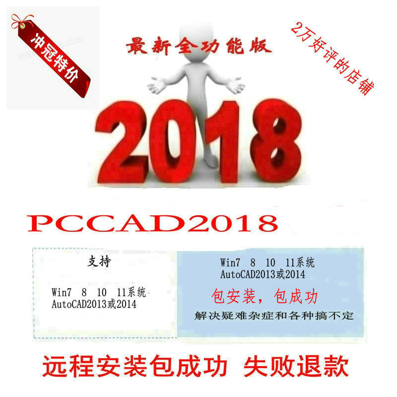 安装工程师远程协助安装绘图软件pccad2018和AutoCAD2014包安装属于什么档次？