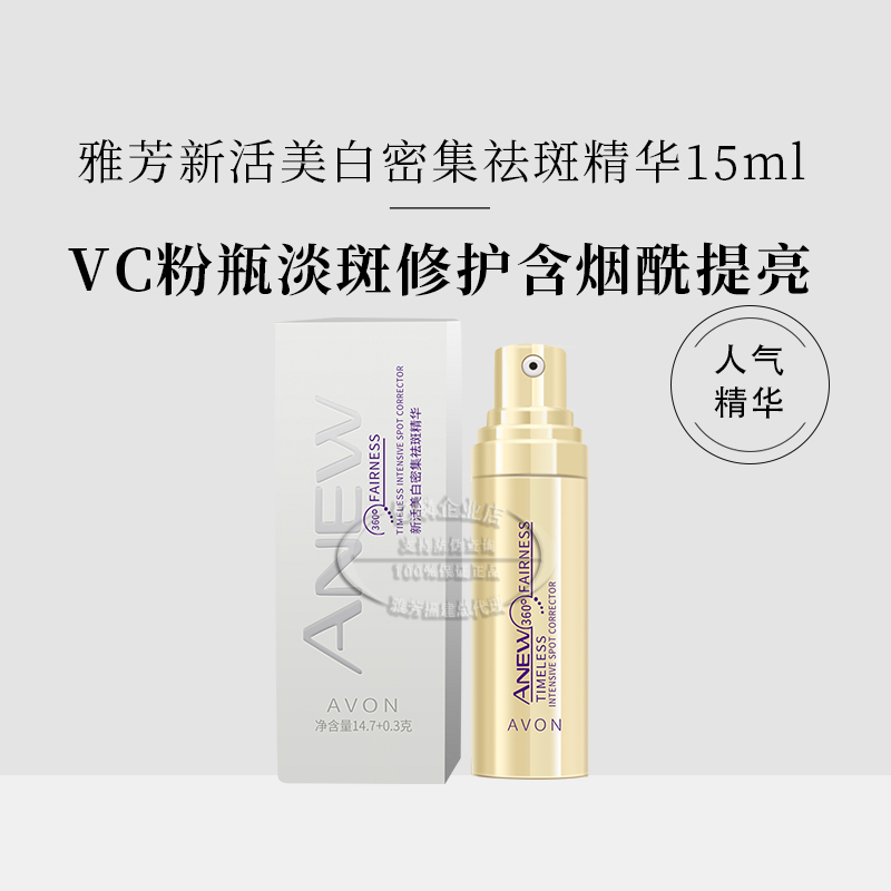 雅芳新活美白密集祛斑精华15ml vc焕亮精华真空弹美白淡斑提亮 美容护肤/美体/精油 液态精华 原图主图