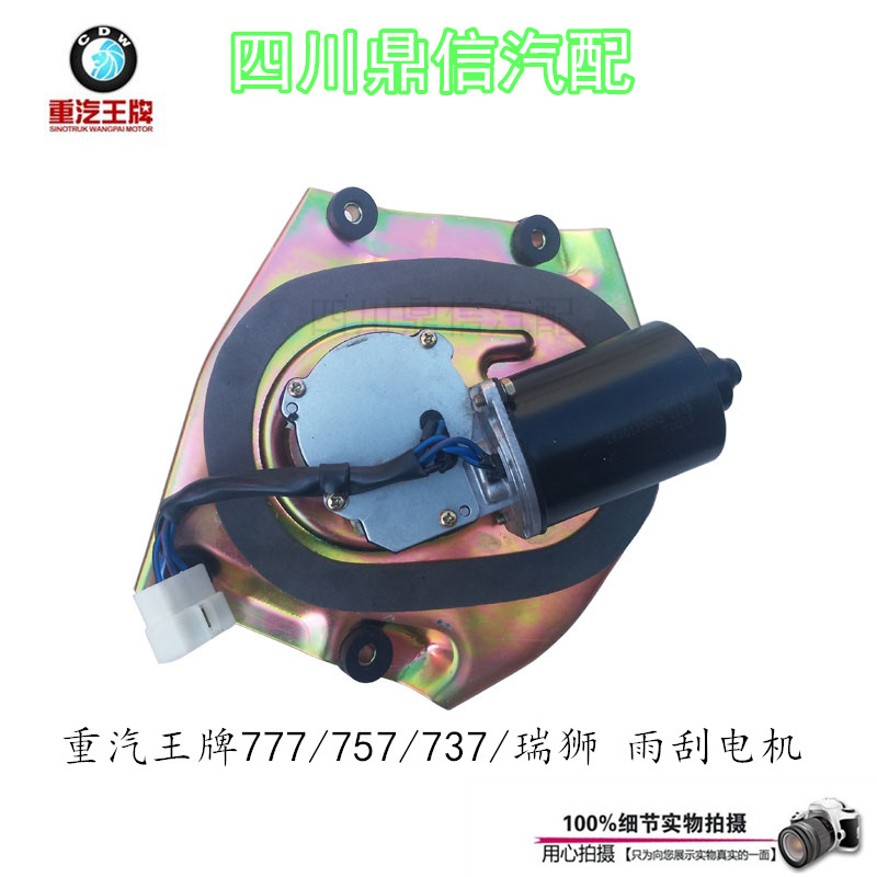重汽王牌通用雨刮电机